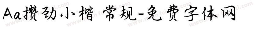 Aa攒劲小楷 常规字体转换
